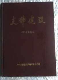 支部建设1999年 合订本