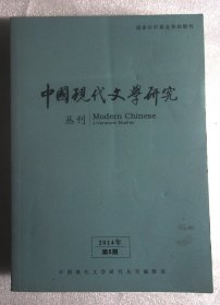 中国现代文学研究2014年 第5期