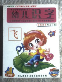 启蒙教育 让孩子赢在人生第一起跑线：幼儿识字 轻松开发幼儿右脑 10碟容量超值5VCD 原封