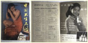 中国卫生画刊1985 2