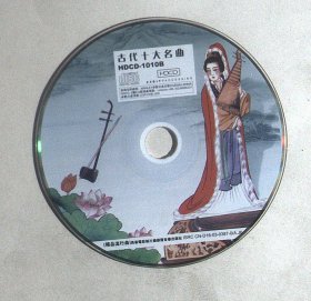 裸光盘：古代十人名曲 1碟
