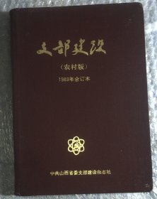 支部建设【农村版】1989年 合订本