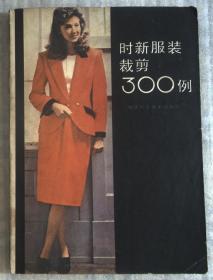 时新服装剪裁300例