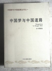 中国梦与中国道路/中国梦与中国道路丛书之一