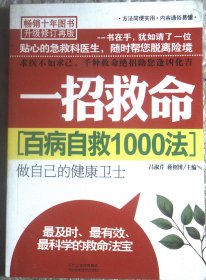 一招救命 百病自救1000法