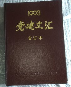 党建文汇1993 合订本