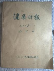 健康时报合订本 200910-10月