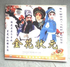 蒲剧DVD光盘 金花状元