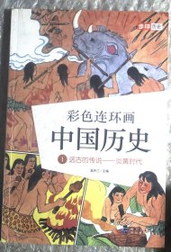 彩色连环画中国历史 1 远古的传说——炎黄时代