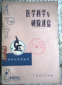 医学科学与破除迷信