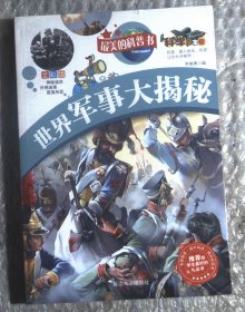 世界军事大揭秘（科学大本营系列）推荐给学生最美的全彩版礼品科普书