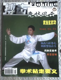 搏击 竞技风云 拳术粘走要义   2009-7