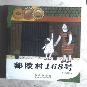 数学绘本：都陵村168号 比较