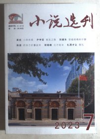 小说选刊 2023.7