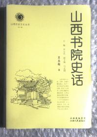 山西历史文化丛书第一辑：山西书院史话