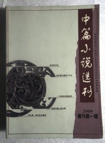 中篇小说选刊 2008增刊 第一辑