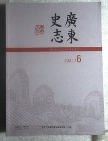 广东史志2021.6