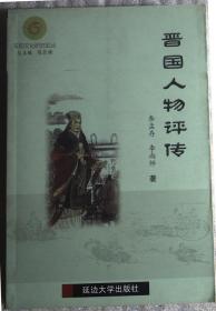 平陽(yáng)文化研究論叢 晉國(guó)人物評(píng)傳