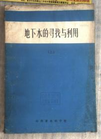 地下水的寻找与利用 二