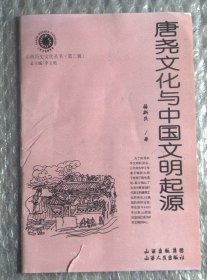 山西历史文化丛书第二辑：唐尧文化与中国文明起源