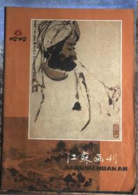 江苏画刊 1979 6