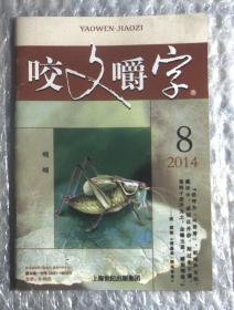 咬文嚼字2014.8