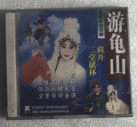 VCD：秦腔传统名剧 游龟山