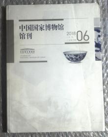 中国国家博物馆馆刊 2018.6