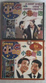 VCD： 小品精选 第二.三辑