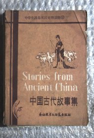 中学生浅易英汉对照读物11 中国古代故事集