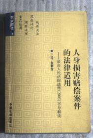 人身损害赔偿案件的法律适用——最高人民法院法释（2003）20号解读——名家解读1