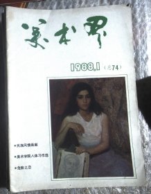 美术界1988.1