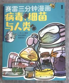 赛雷新书：赛雷三分钟漫画：病毒、细菌与人类（张文宏作序推荐！一本人人都能轻松读懂的全彩漫画病菌简史！
）