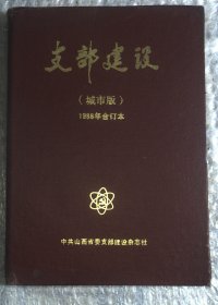 支部建设【城市版】1988年 合订本