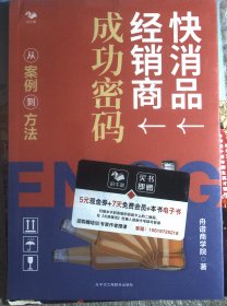 快消品经销商成功密码：从案例到方法 未拆塑封