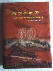 辉煌共和国--纪念中华人民共和国诞辰60周年大型诗词文集