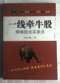 一线牵牛股：精确狙击买卖点