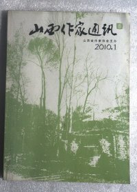 山西作家通讯2010年第1期（春）