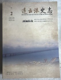 连云港史志2021年2