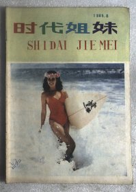 时代姐妹1985.8