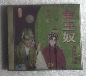 VCD：蒲剧 金玉奴