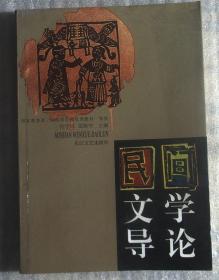 民間文學(xué)導(dǎo)論