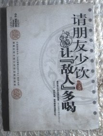 请朋友少饮，让“敌人”多喝