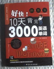 好快！10天背完3000英语单词