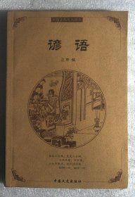 中华古典文化精华：谚语
