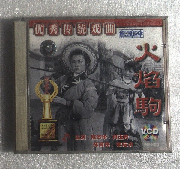 VCD：优秀传统戏曲 秦腔 火焰驹