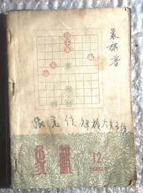 象棋1957年第12期