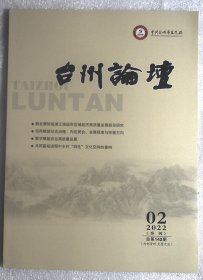 台州论坛2022年第2期