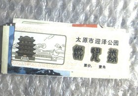 门票：太原市迎泽公园游览券 壹角