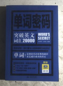 单词密码：突破英文词汇20000